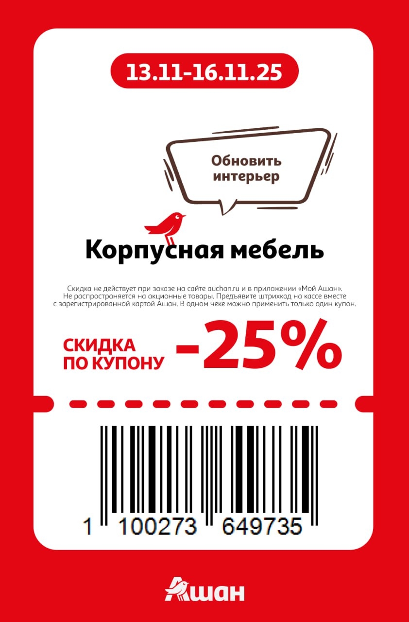 Скидка -25% на корпусную мебель | Купон на скидку | 13-16 ноября